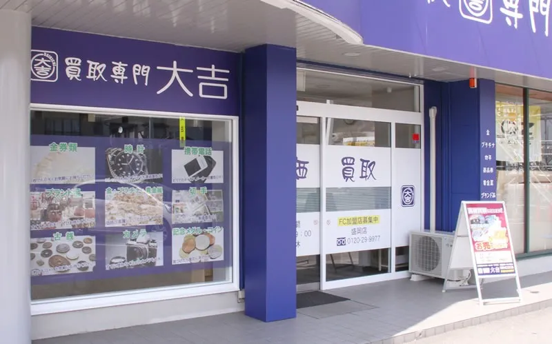 買取専門店【大吉】は地域のコミュニティセンターを目指しています